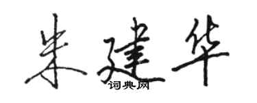 骆恒光朱建华行书个性签名怎么写