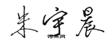 骆恒光朱宇晨行书个性签名怎么写