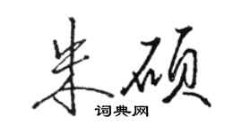 骆恒光朱硕行书个性签名怎么写