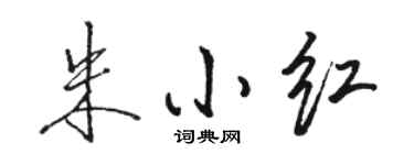 骆恒光朱小红行书个性签名怎么写