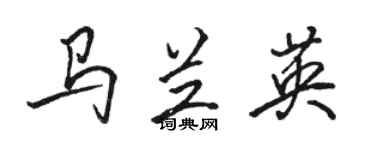 骆恒光马兰英行书个性签名怎么写