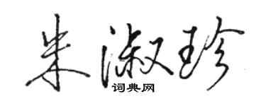 骆恒光朱淑珍行书个性签名怎么写