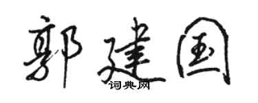 骆恒光郭建国行书个性签名怎么写