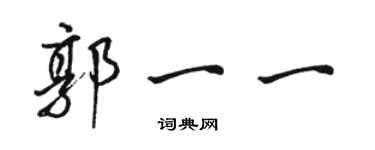骆恒光郭一一行书个性签名怎么写