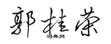骆恒光郭桂荣行书个性签名怎么写