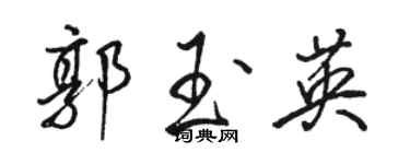 骆恒光郭玉英行书个性签名怎么写