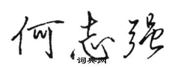 骆恒光何志强行书个性签名怎么写