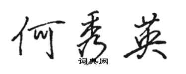 骆恒光何秀英行书个性签名怎么写