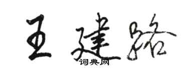 骆恒光王建路行书个性签名怎么写