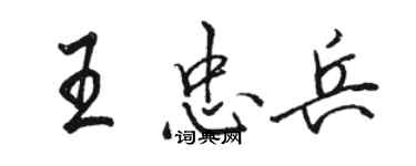 骆恒光王忠兵行书个性签名怎么写