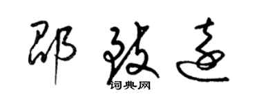 梁锦英邵致远草书个性签名怎么写