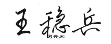 骆恒光王稳兵行书个性签名怎么写