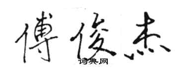 骆恒光傅俊杰行书个性签名怎么写
