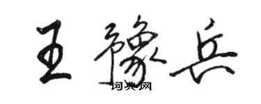 骆恒光王豫兵行书个性签名怎么写