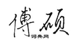 骆恒光傅硕行书个性签名怎么写