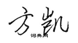 骆恒光方凯行书个性签名怎么写