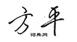 骆恒光方平行书个性签名怎么写