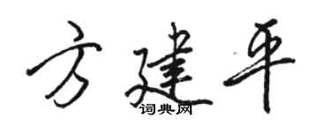 骆恒光方建平行书个性签名怎么写