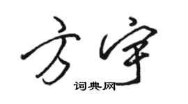 骆恒光方宇行书个性签名怎么写