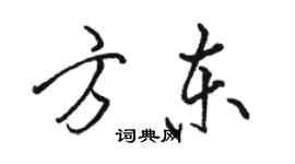骆恒光方东行书个性签名怎么写