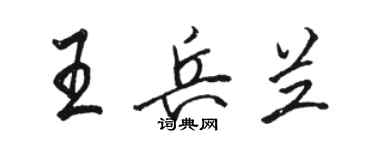 骆恒光王兵兰行书个性签名怎么写