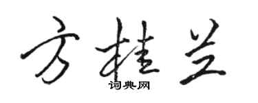 骆恒光方桂兰行书个性签名怎么写