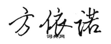 骆恒光方依诺行书个性签名怎么写