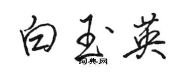 骆恒光白玉英行书个性签名怎么写
