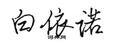 骆恒光白依诺行书个性签名怎么写