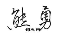 骆恒光熊勇行书个性签名怎么写