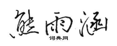 骆恒光熊雨涵行书个性签名怎么写