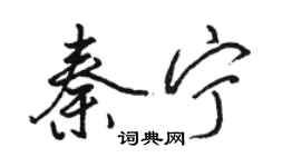 骆恒光秦宁行书个性签名怎么写