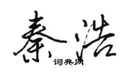 骆恒光秦浩行书个性签名怎么写