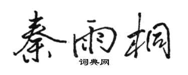 骆恒光秦雨桐行书个性签名怎么写