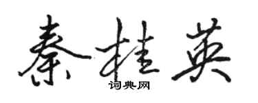 骆恒光秦桂英行书个性签名怎么写