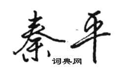 骆恒光秦平行书个性签名怎么写