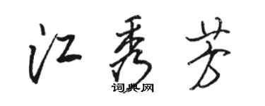 骆恒光江秀芳行书个性签名怎么写