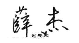 骆恒光薛杰行书个性签名怎么写