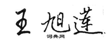 骆恒光王旭莲行书个性签名怎么写