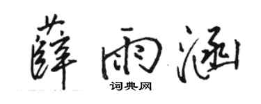 骆恒光薛雨涵行书个性签名怎么写