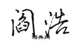 骆恒光阎浩行书个性签名怎么写