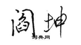 骆恒光阎坤行书个性签名怎么写