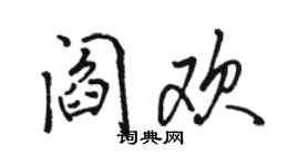 骆恒光阎欢行书个性签名怎么写