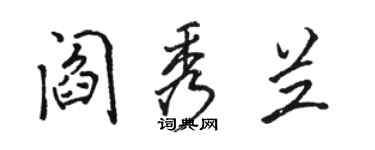 骆恒光阎秀兰行书个性签名怎么写