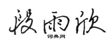 骆恒光段雨欣行书个性签名怎么写