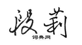 骆恒光段莉行书个性签名怎么写