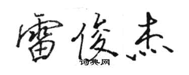 骆恒光雷俊杰行书个性签名怎么写