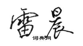 骆恒光雷晨行书个性签名怎么写