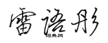 骆恒光雷语彤行书个性签名怎么写