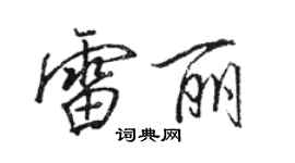 骆恒光雷丽行书个性签名怎么写